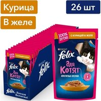 Влажный корм для котят FELIX Аппетитные кусочки, с курицей в желе, 26шт.*75г