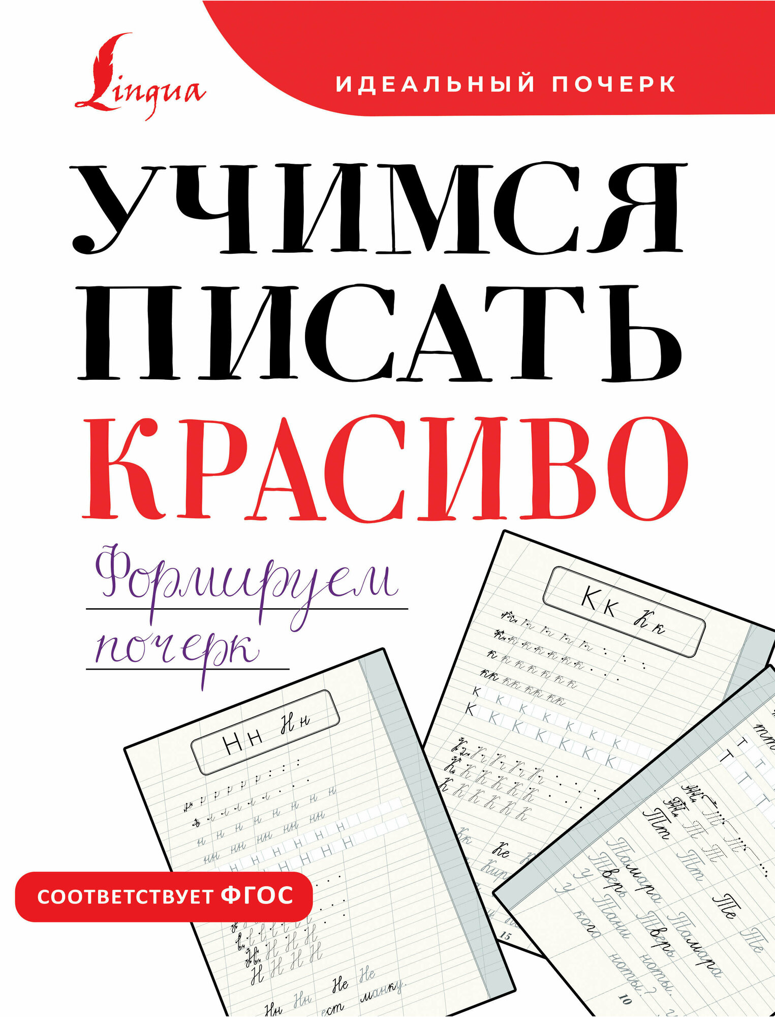 Учимся писать красиво. Формируем почерк - фото №1