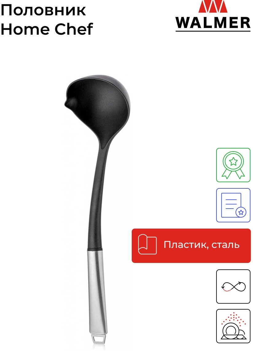 Половник WALMER Home Chef W30027038 нейлон/нержавеющая сталь