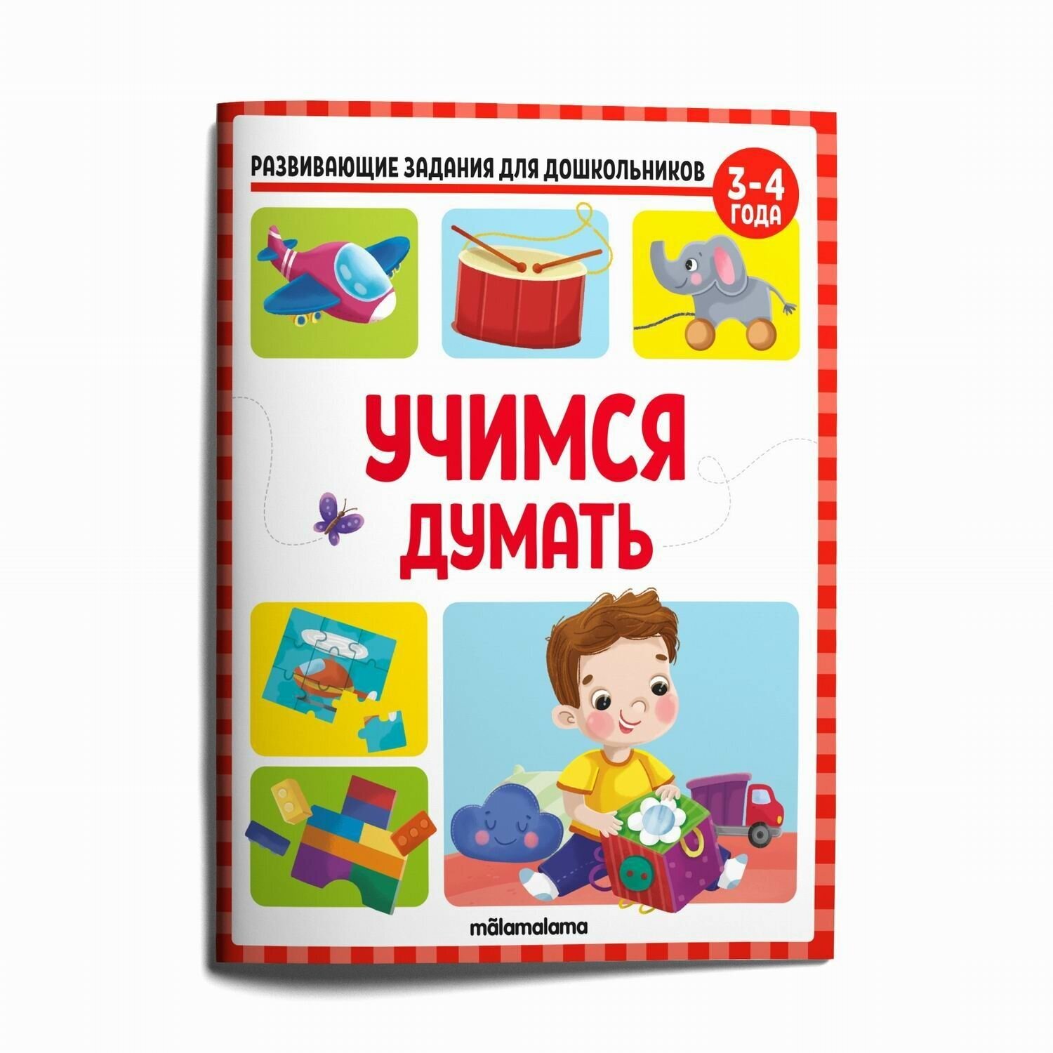Развивающие задания для дошкольников. Учимся думать - фото №1
