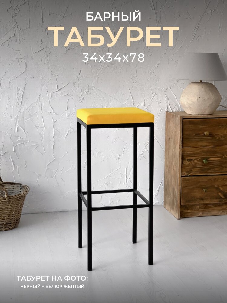 Традат-78 Табурет барный (каркас металл черный 9005 + сиденье велюр Velutto 40, желтый) - фотография № 1