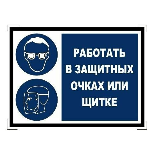 Табличка "Работать в защитных очках или щитке" А3 (40х30см)