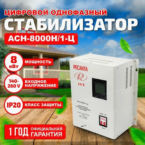 Стабилизатор напряжения Ресанта АСН- 8 000 Н/1-Ц Lux однофазный 220 В 8 кВт релейный навесной