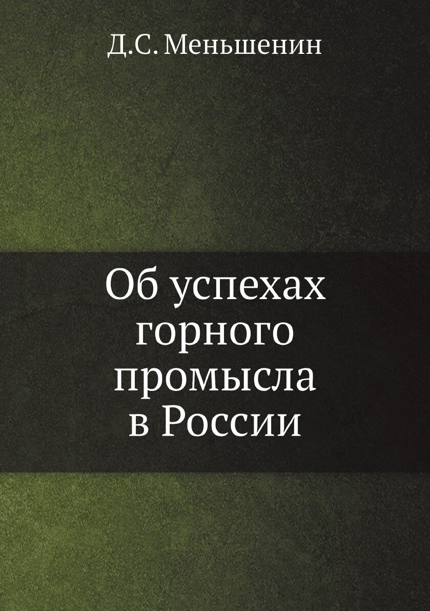 Книга Об успехах горного промысла в России - фото №1