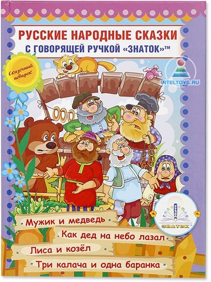 «Русские народные сказки», часть 7, книга с говорящей ручкой Знаток