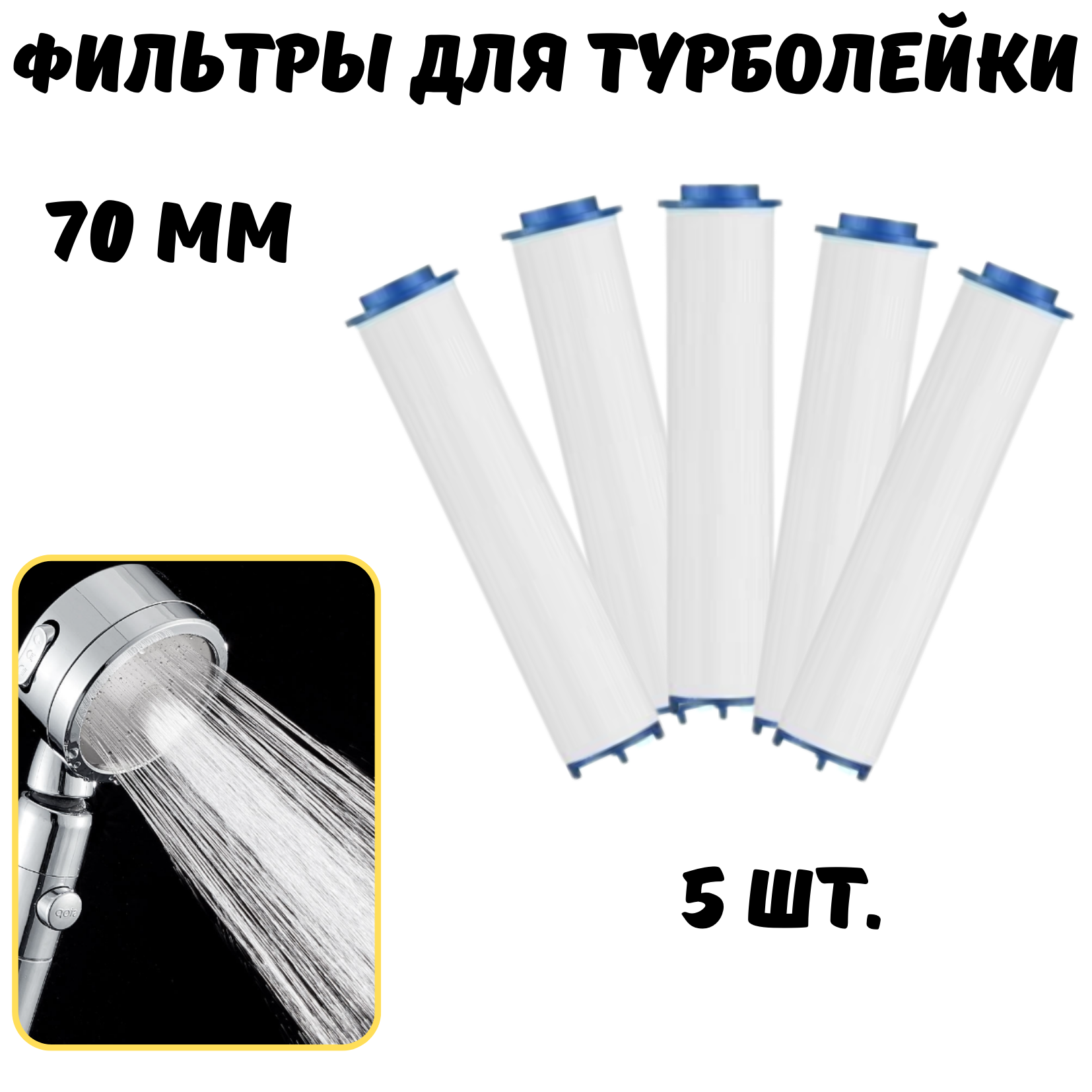 Фильтр для душевой лейки 70 мм 5 шт.