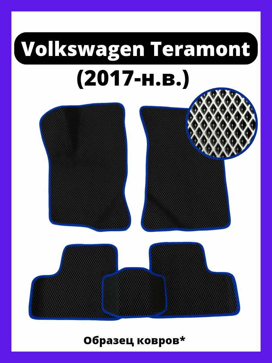 Ева коврики Volkswagen Teramont (2017-н. в.)