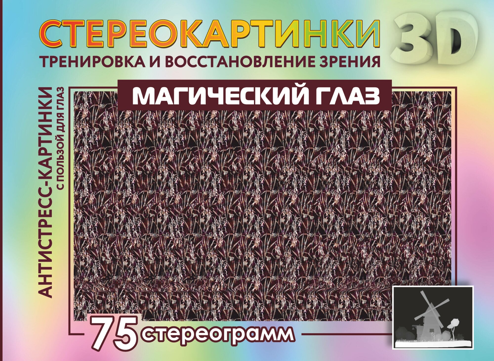 Магический глаз. 75 стереограмм. Тренировка и восстановление зрения - фото №2