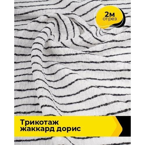 Ткань для шитья и рукоделия Трикотаж жаккард Дорис 2 м * 150 см, белый 034 ткань для шитья и рукоделия трикотаж жаккард дорис 2 м 150 см черно белый 021