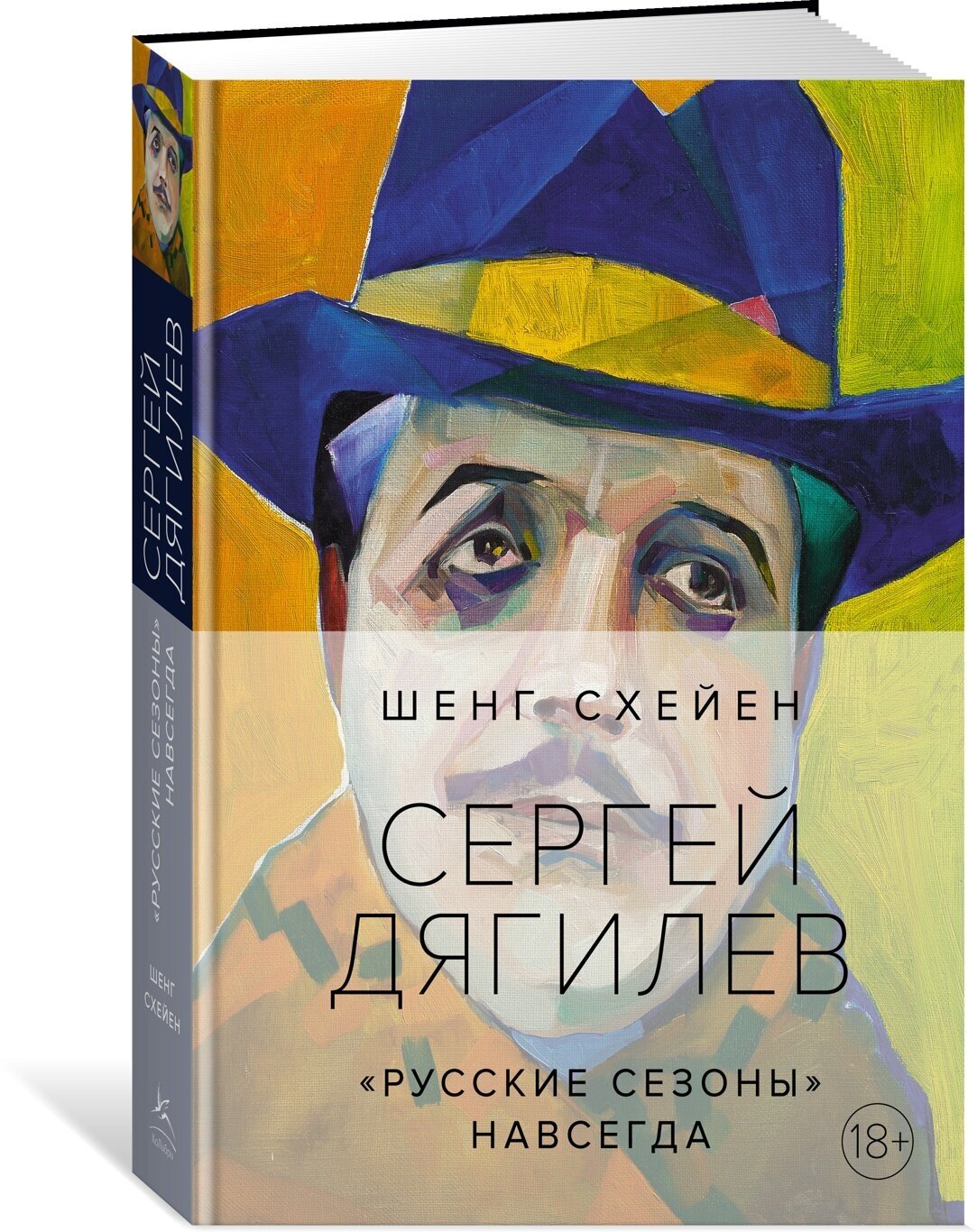 Книга Сергей Дягилев. "Русские сезоны" навсегда