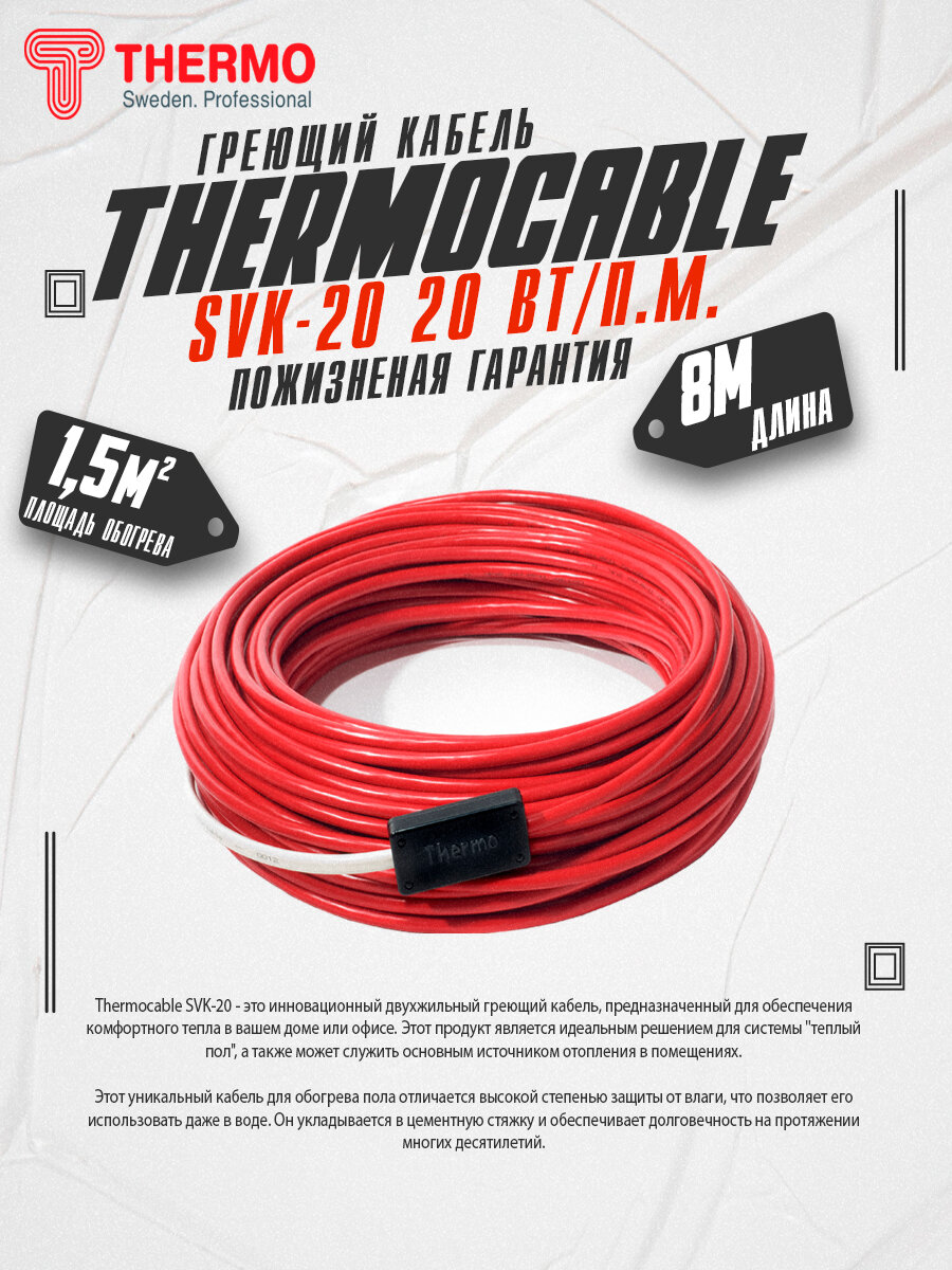 Греющий кабель Thermo Thermocable SVK-20 8 м