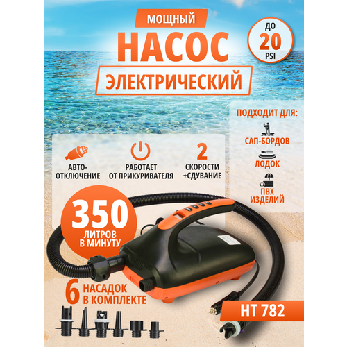 Насос для сапа 20 PSI от прикуривателя HT-782