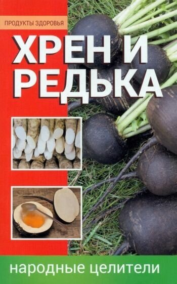 Анна алексеева: хрен и редька. народные целители