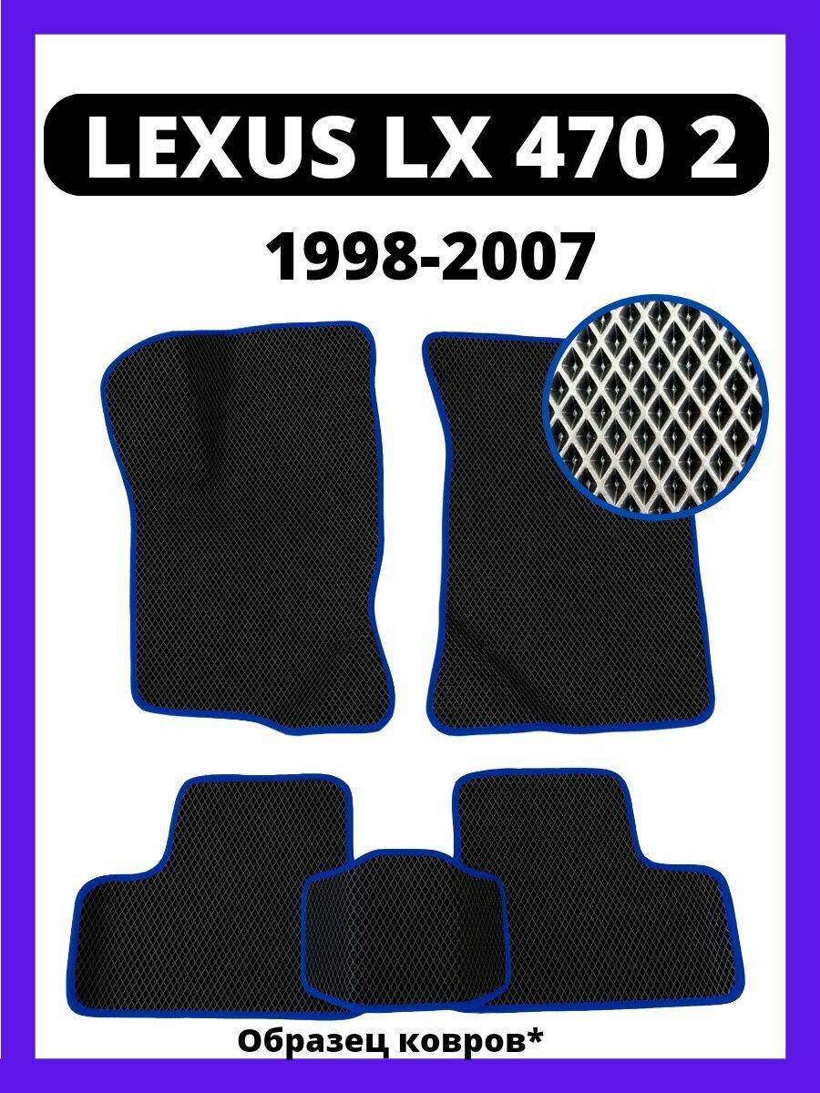 Коврики Lexus LX 470 2 (1998-2007)