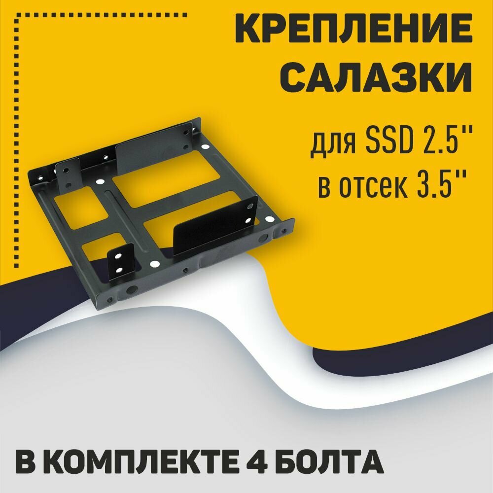 Крепление салазки IXUR для SSD 2.5" в отсек 3.5" (переходник кронштейн)