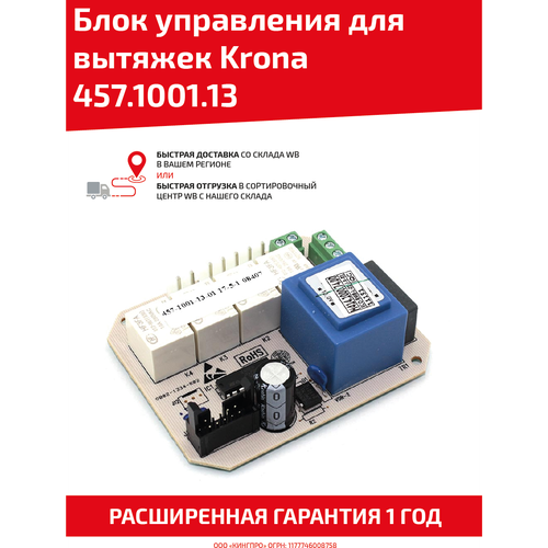 панель управления для вытяжек krona mini 50288282 00 2 Блок управления для кухонных вытяжек Krona 457.1001.13