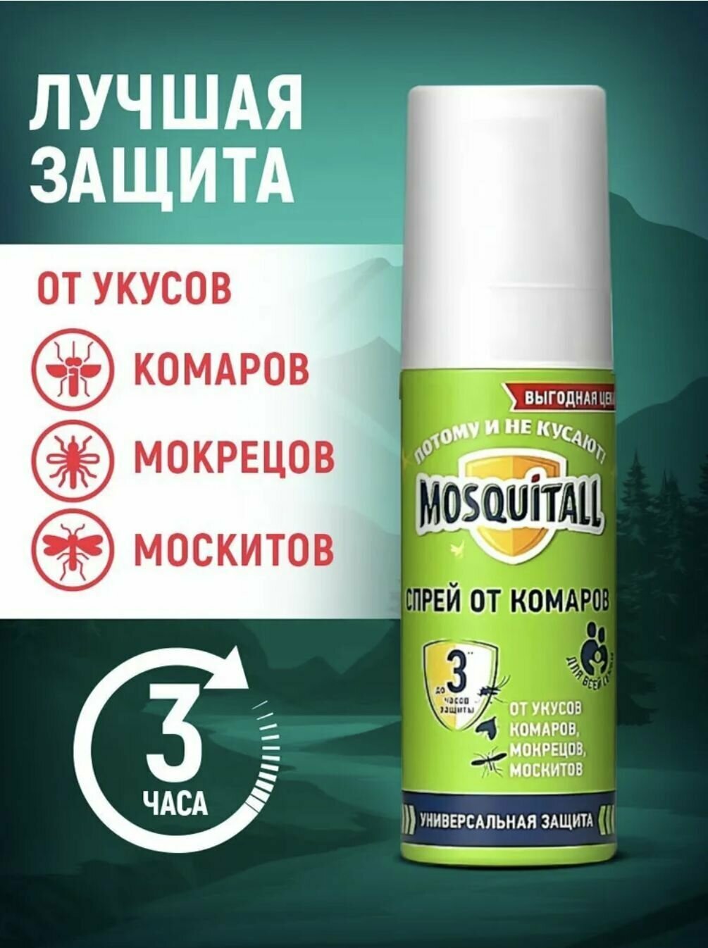 Москитол / MOSQUITALL Спрей защита от комаров 100 мл - фотография № 5