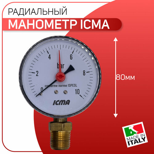 Манометр радиальный D - 80 мм, ICMA артикул 255, 1/2