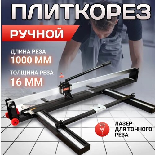 Плиткорез ручной Kraftech TCU-100 1000мм плиткорез ручной kraftech tcu 120 1200мм