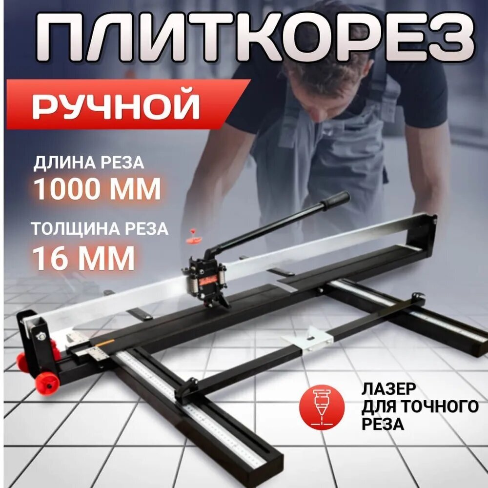 Плиткорез ручной Kraftech TCU-100 1000мм