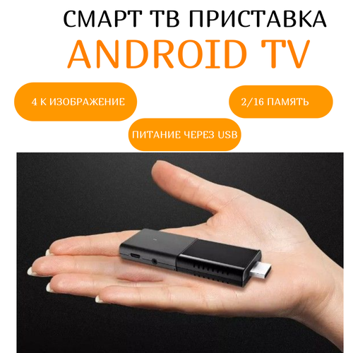 ТВ-приставка TV Stick 4K Q3 с Android 10 с Dolby Audio/ 2+16G/ Google Asistent/Google Pay.