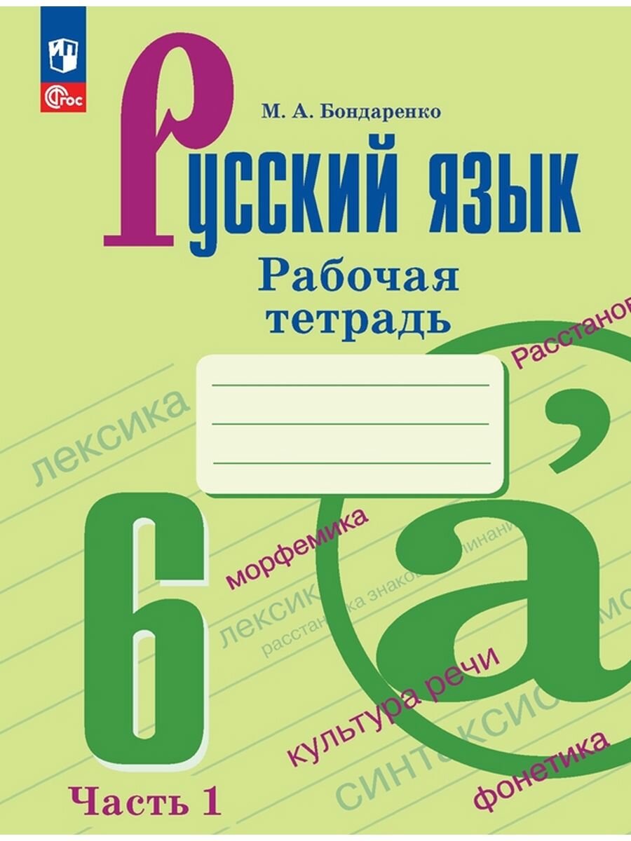 Русский язык. 6 класс. Рабочая тетрадь. Часть 1, 2 023