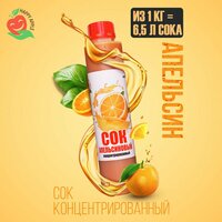 Концентрат сока\Сок концентрированный «Апельсиновый», кисл. 2,5-3,0% бутылка 1 кг (Happy Apple)