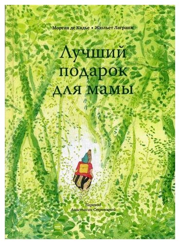 Лучший подарок для мамы (Строкина Анастасия Игоревна (переводчик), Кадье Морган де, Лагранж Жюльет (иллюстратор)) - фото №1