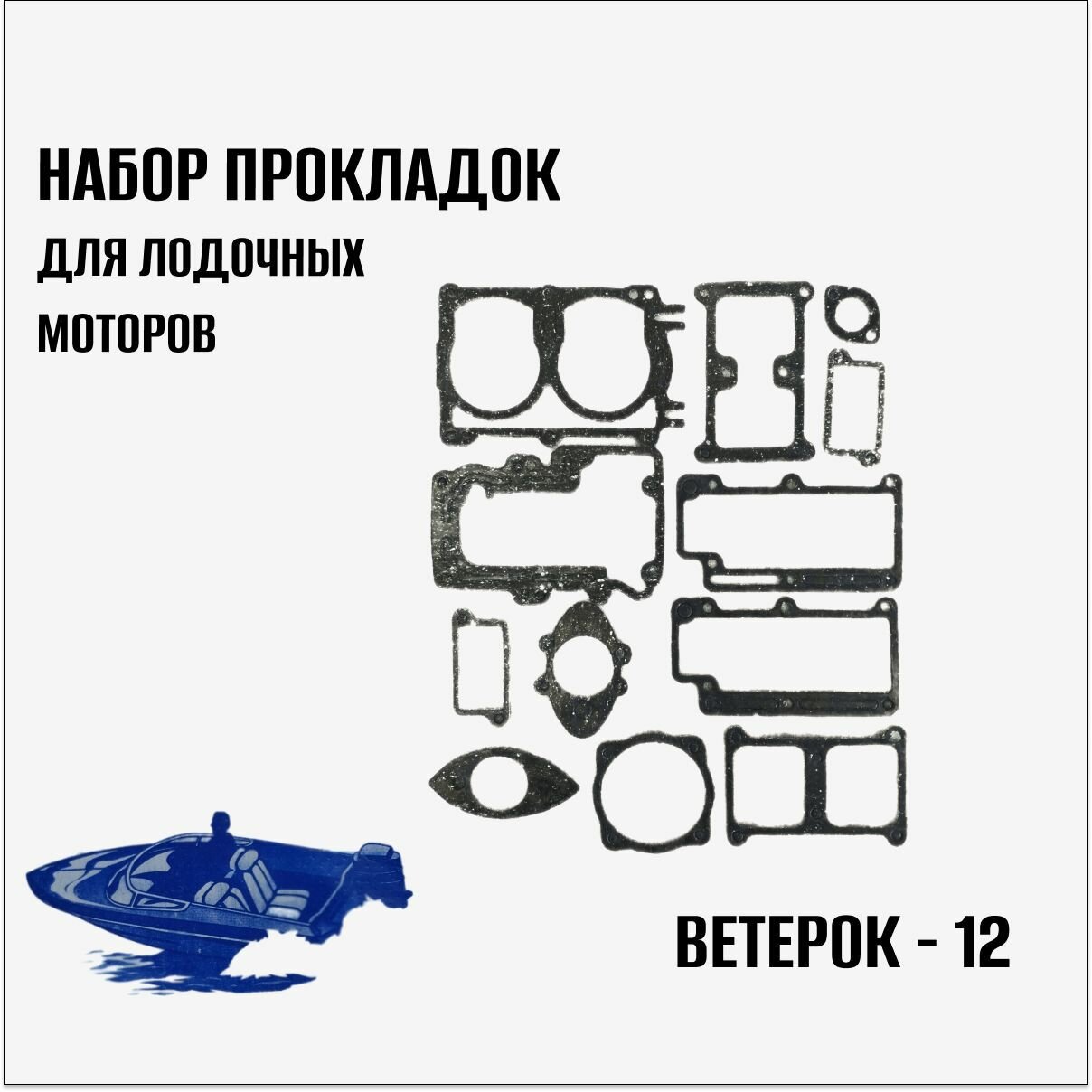 Набор прокладок для лодочных моторов "Ветерок-12"