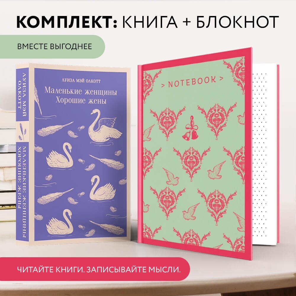 Олкотт Л. М, Остен Дж. Комплект книга + блокнот: "Маленькие женщины. Хорошие жены" и тематический блокнот "Эмма"