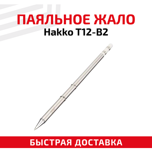 Жало для паяльника Hakko T12-B2