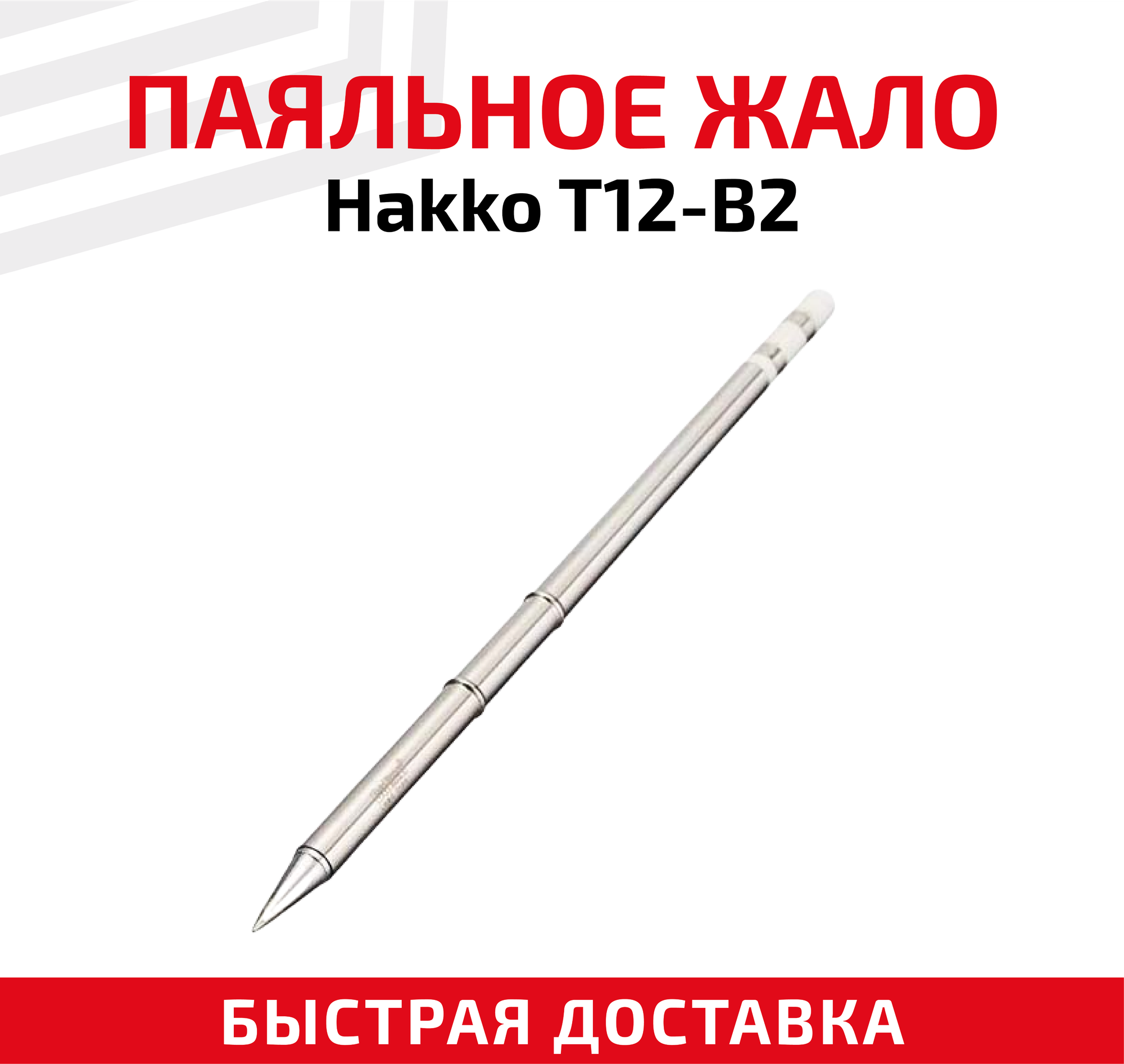 Жало для паяльника Hakko T12-B2