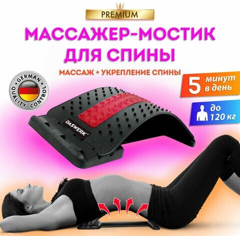 Массажер для спины/мостик для растяжки PREMIUM, 3 уровня нагрузки, красная вставка, DASWERK,680034