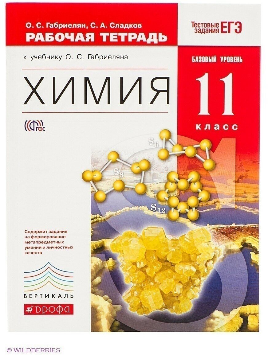 Химия. 11 класс. Рабочая тетрадь к учебнику О.С. Габриеляна. Вертикаль. - фото №2