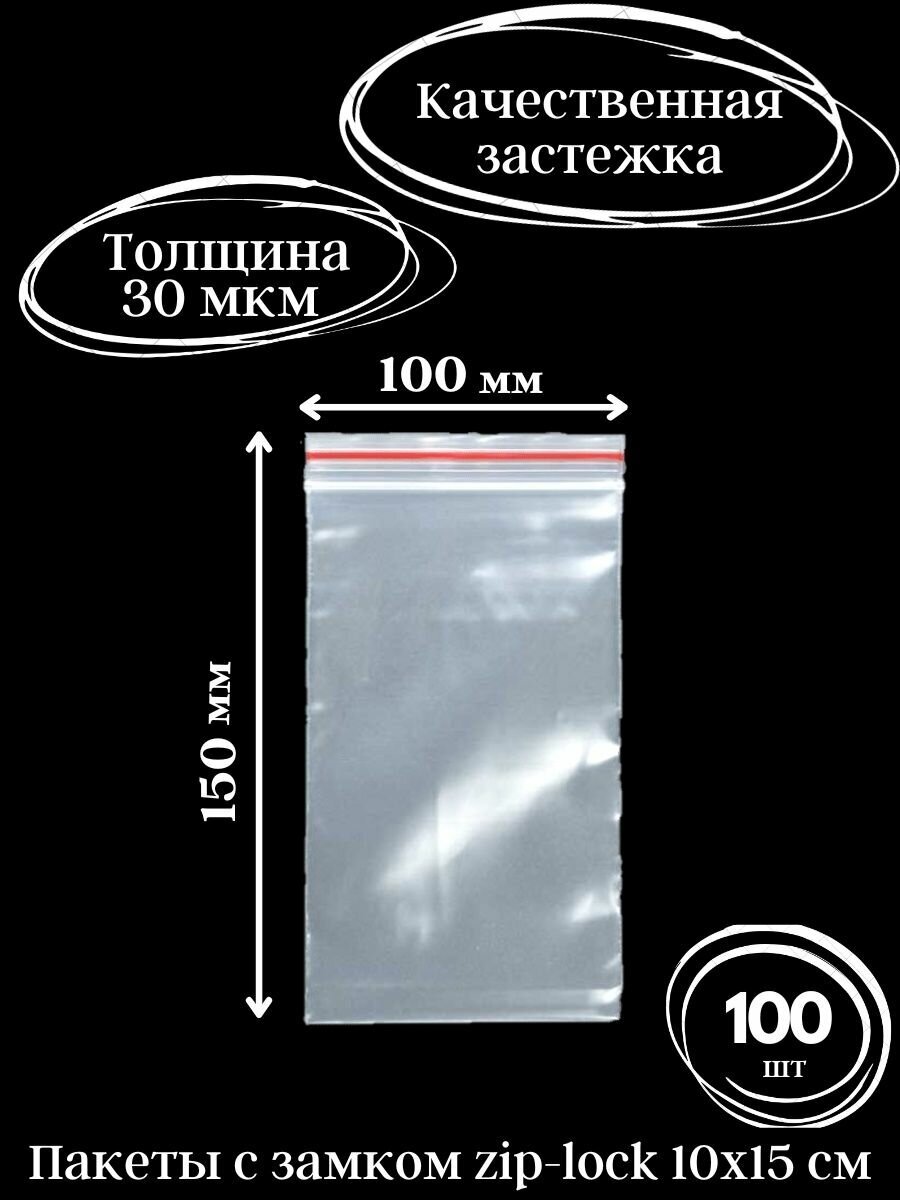 Зип пакеты с застежкой, 10х15 см, 100 шт.