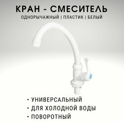 Кран для раковины в кухню, ванну для холодной воды