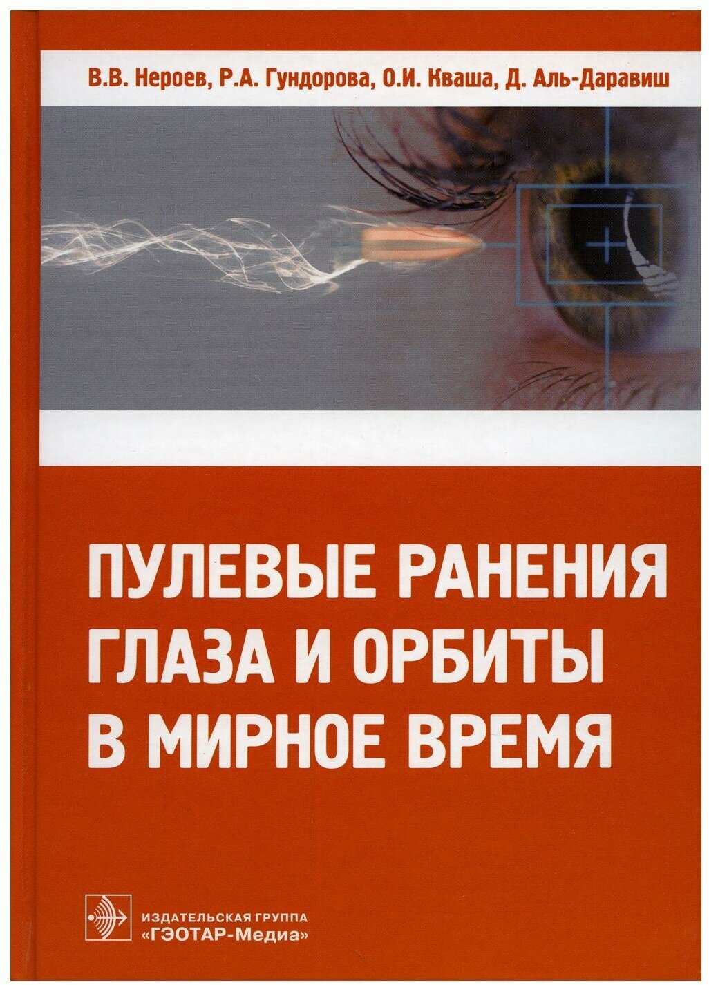 Пулевые ранения глаза и орбиты в мирное время - фото №1