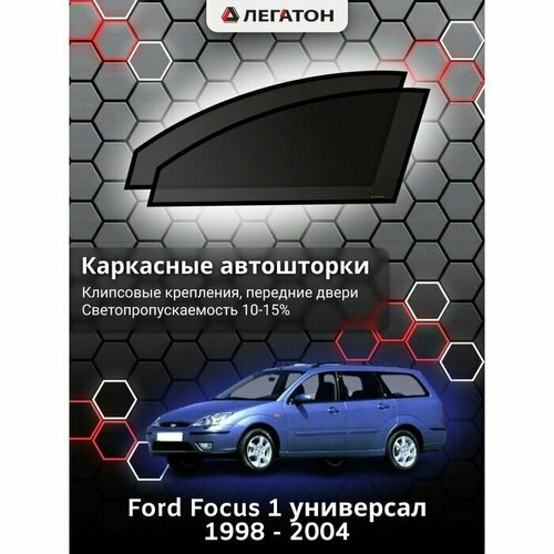 Каркасные автошторки Ford Focus 1, 1998 - 2004, универсал, передние (клипсы), Leg9068