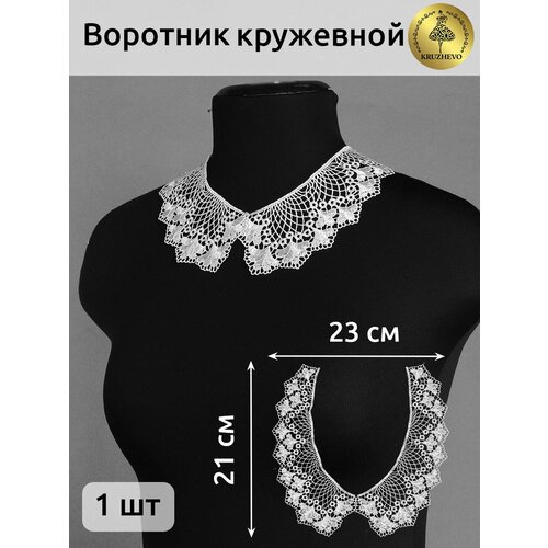 Воротник кружевной съемный для платья белый 25 шт 2578₽