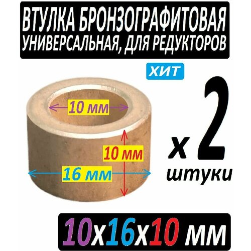 Втулка бронзографтиовая 10x16x10 универсальная - 2 штуки втулка бронзографтиовая 10x16x10 универсальная 10 iштук