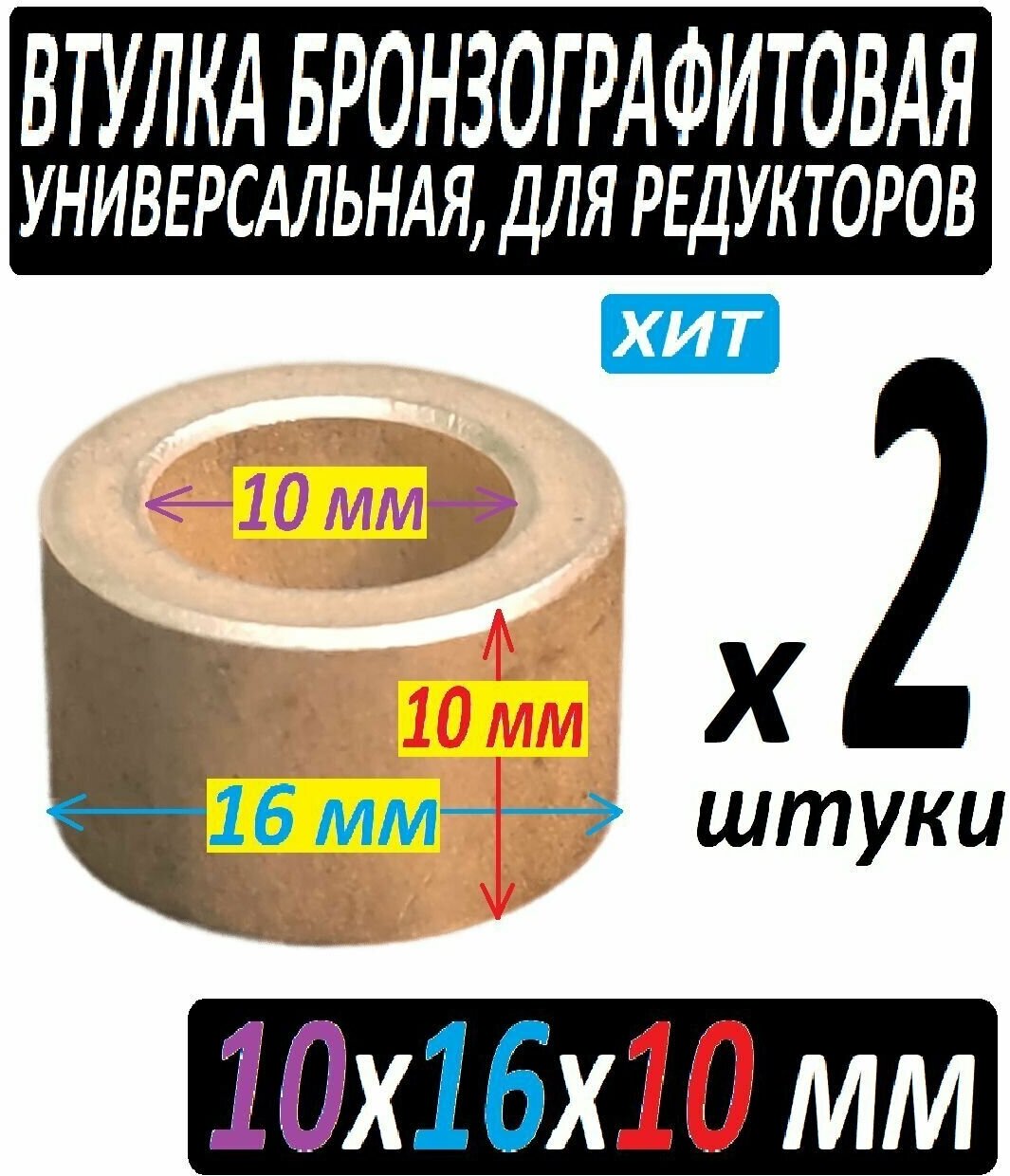 Втулка бронзографтиовая 10x16x10 универсальная - 2 штуки