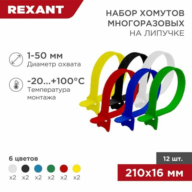 Набор хомутов-стяжек многоразовых на липучке REXANT 210х16 цветная в упаковке - 12 ук