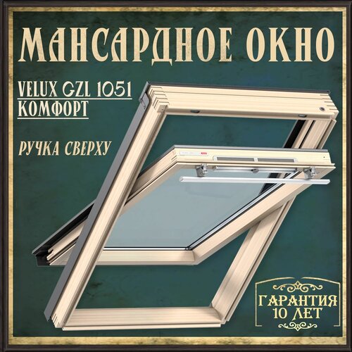 Мансардное окно + Комплект окладов 55х78 VELUX GZL 1051 комфорт для профилированной кровли, деревянное среднеповоротное (ручка сверху)