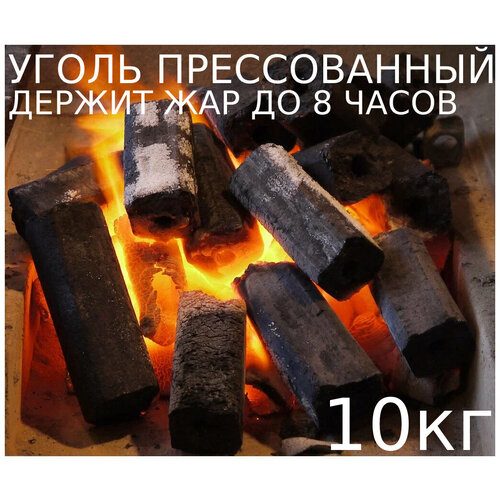 Уголь для мангала древесный брикеты угольные 10 кг