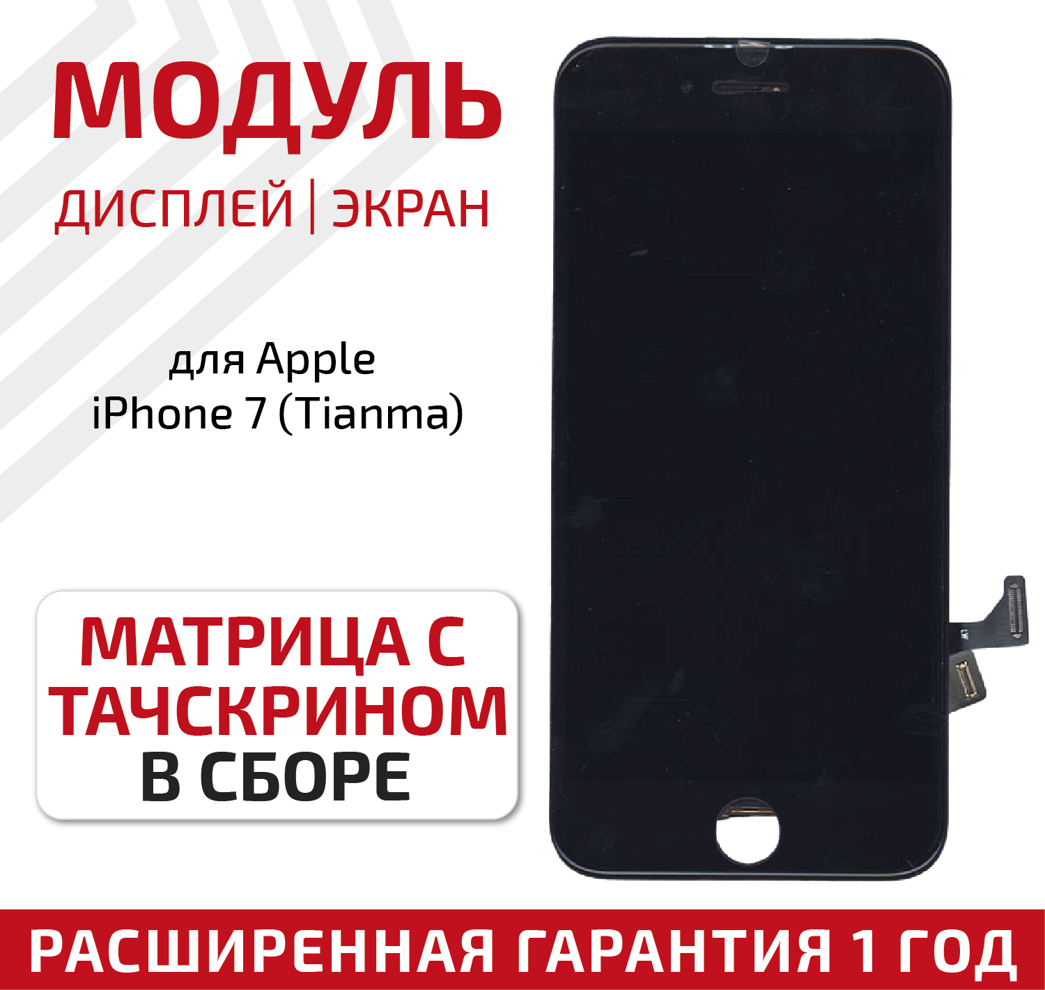 Дисплей (экран модуль) для телефона Apple iPhone 7 в сборе с тачскрином (Tianma) 47 дюйма черный