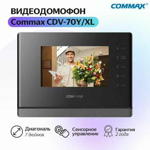 Адаптированный домофон для квартиры Commax CDV-70Y/XL Для цифрового подъездного домофона Black
