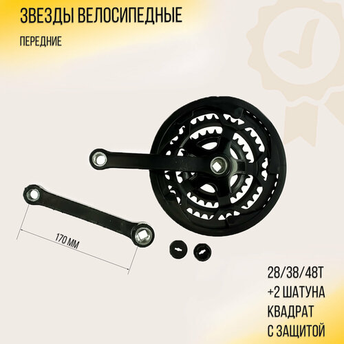 Звезды велосипедные (передние) 28/38/48T (+2 шатуна L- 170mm, квадрат, черные, с защитой) 