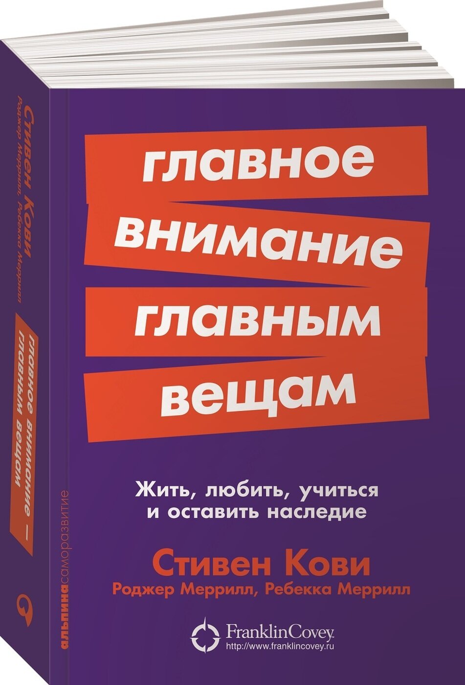 Главное внимание главным вещам: Жить, любить, учиться и оставить наследие (покет)