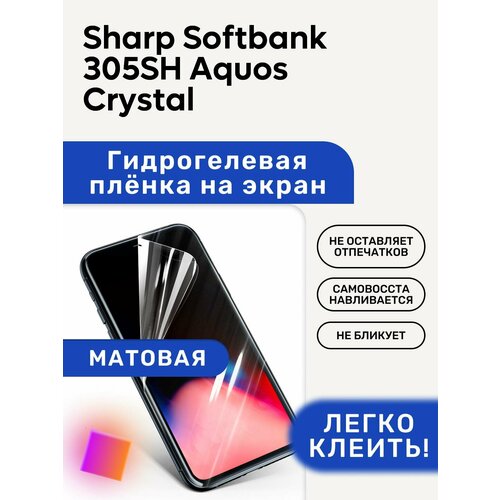 Матовая Гидрогелевая плёнка, полиуретановая, защита экрана Sharp Softbank 305SH Aquos Crystal гидрогелевая полиуретановая пленка на sharp softbank 302sh