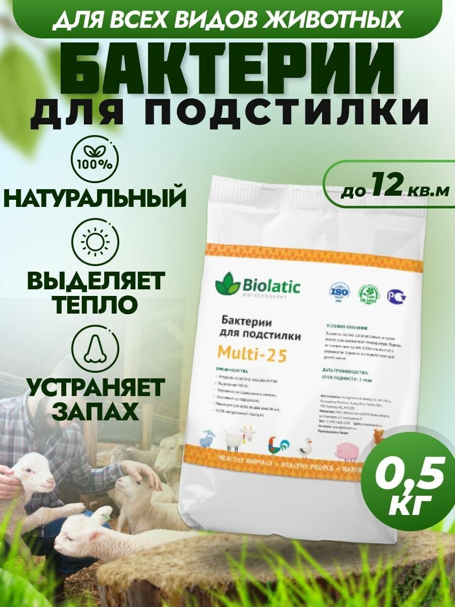 Биолатик (Biolatic) Мульти-25 (500г), бактерии для подстилки - фотография № 6